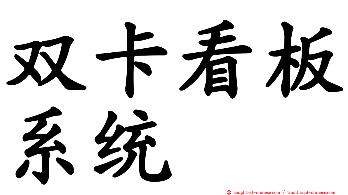 双卡看板系统