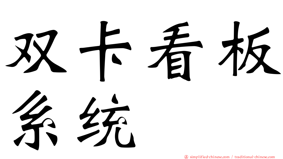 双卡看板系统
