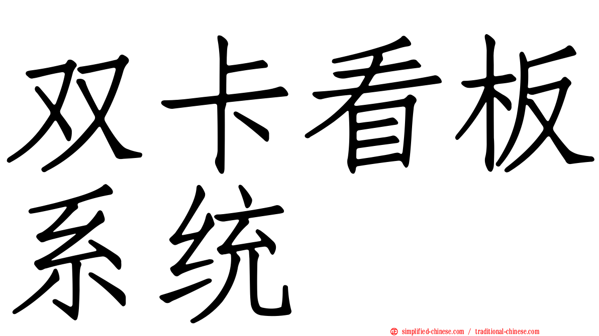 双卡看板系统