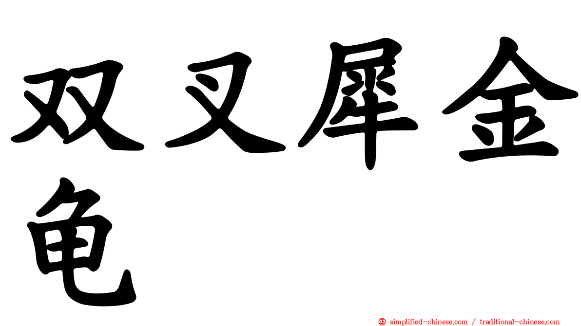 双叉犀金龟