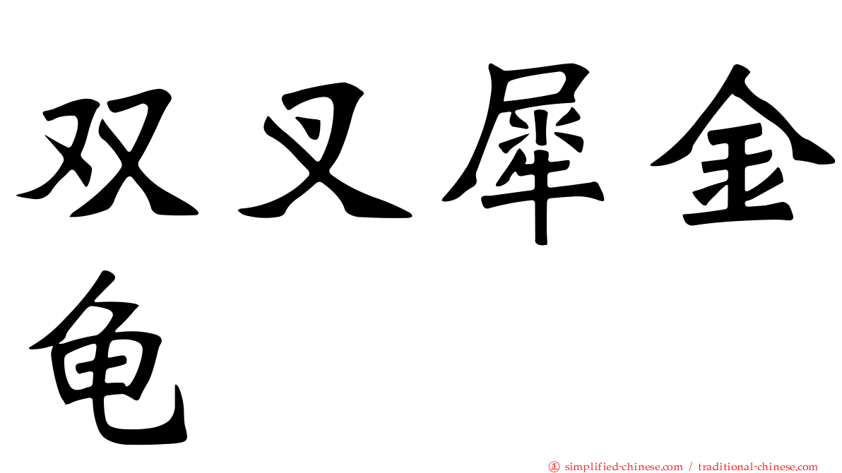 双叉犀金龟