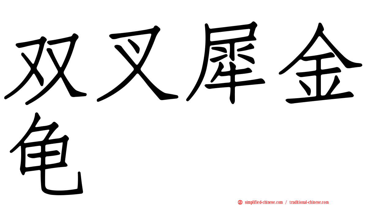 双叉犀金龟