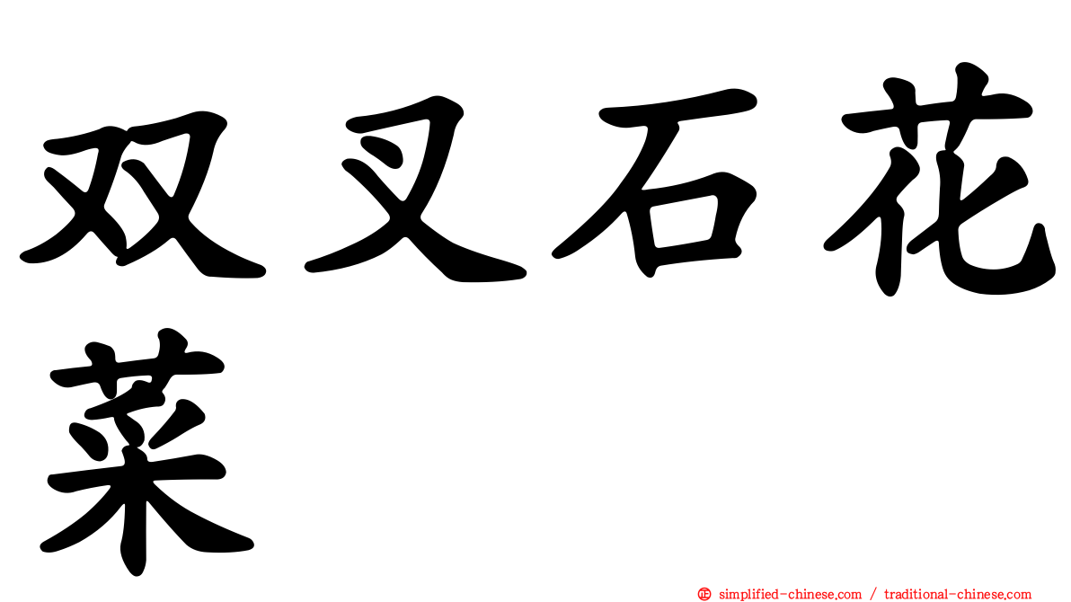 双叉石花菜