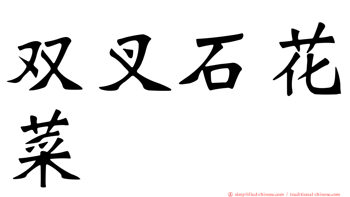 双叉石花菜