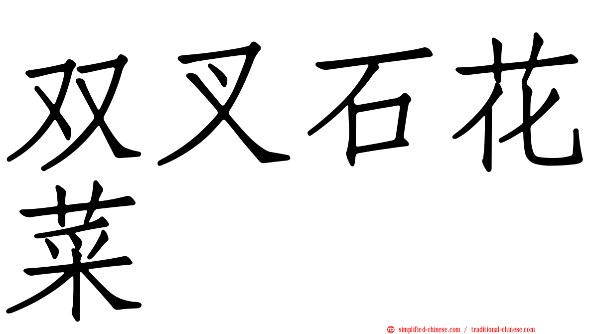 双叉石花菜
