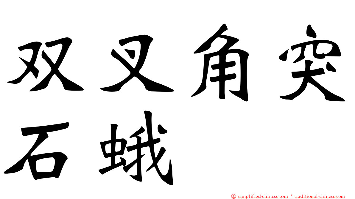 双叉角突石蛾