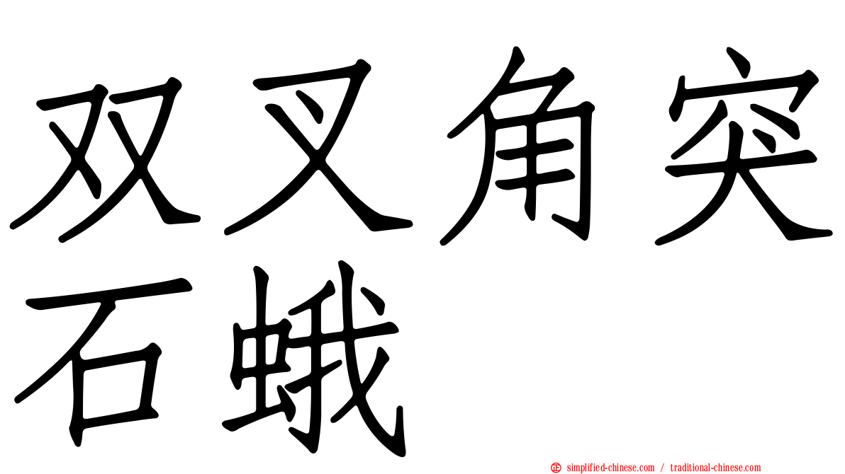 双叉角突石蛾