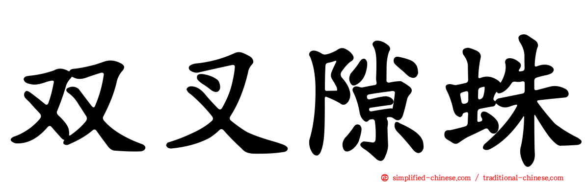 双叉隙蛛
