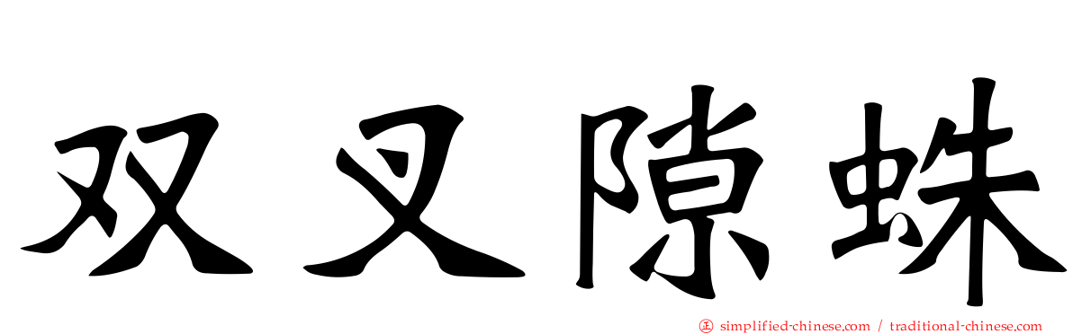 双叉隙蛛