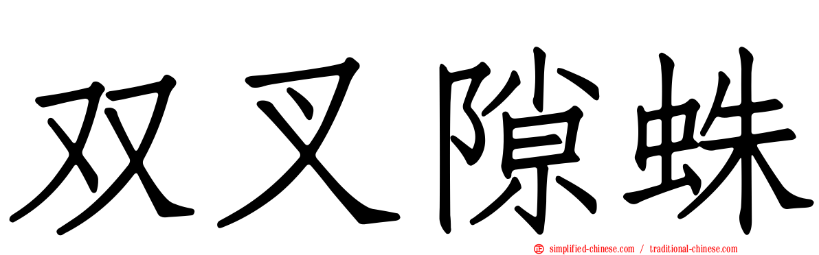 双叉隙蛛