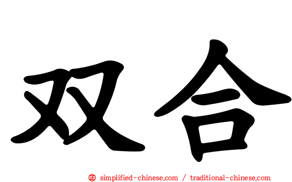 双合