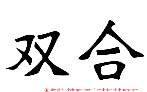 双合