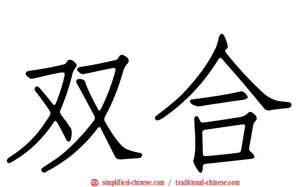 双合