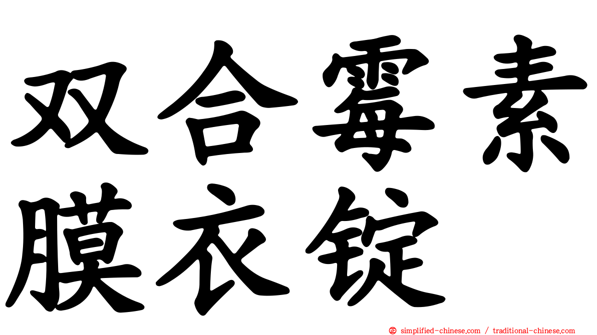 双合霉素膜衣锭
