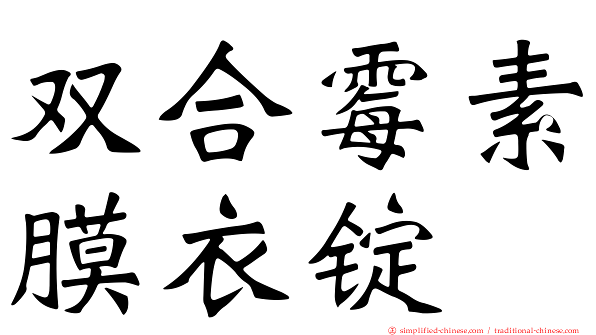 双合霉素膜衣锭