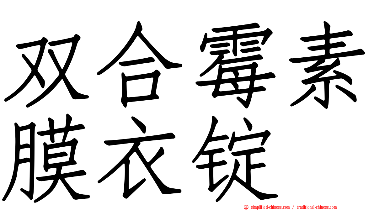 双合霉素膜衣锭