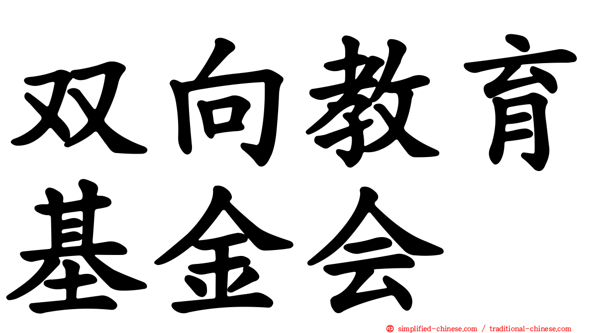 双向教育基金会