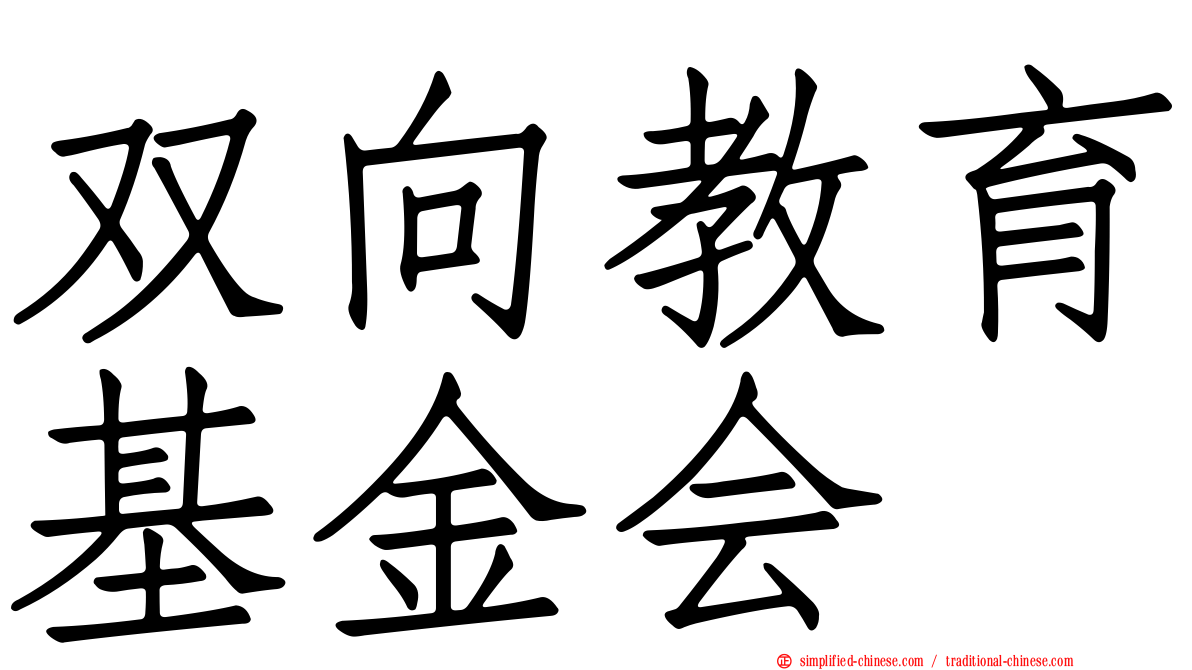 双向教育基金会