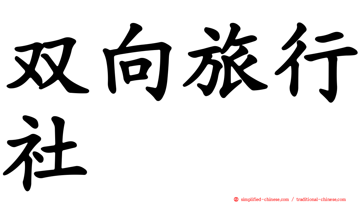 双向旅行社