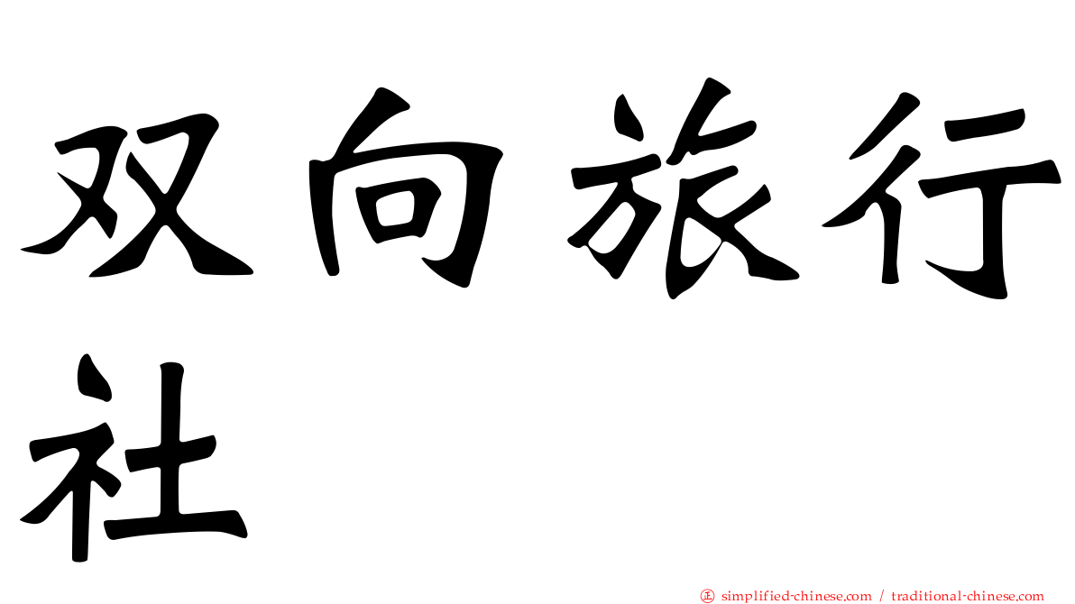 双向旅行社