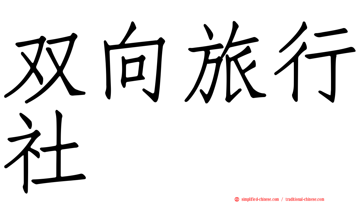 双向旅行社