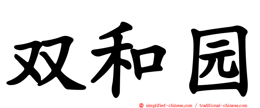 双和园