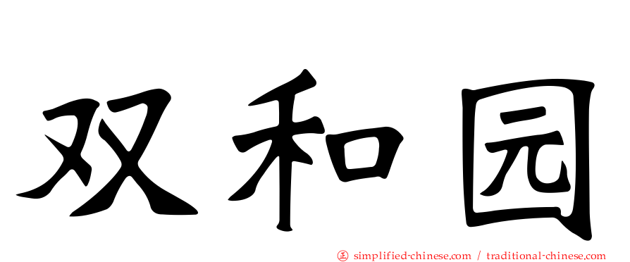 双和园