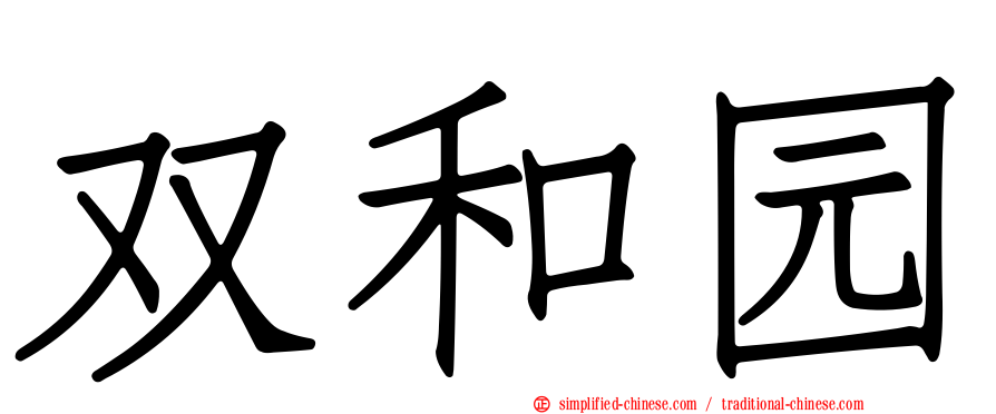 双和园