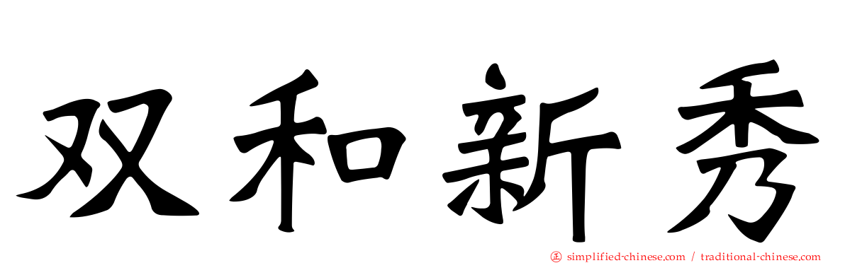 双和新秀