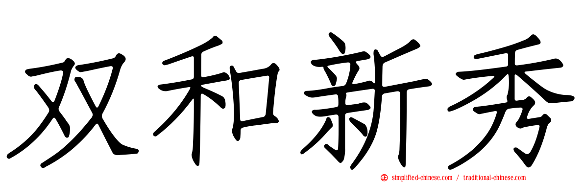 双和新秀