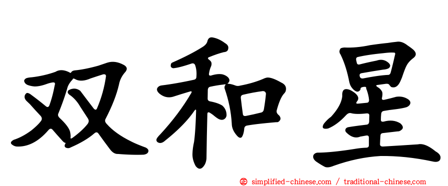双和星