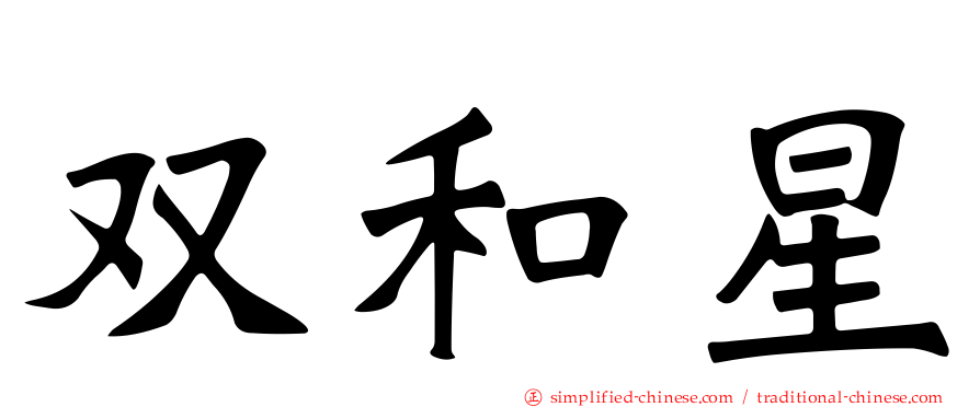 双和星