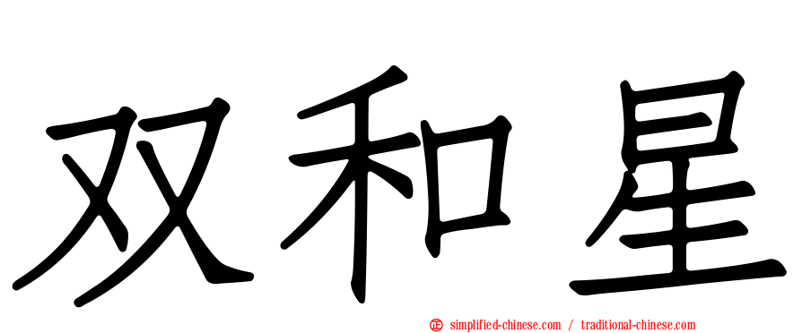 双和星