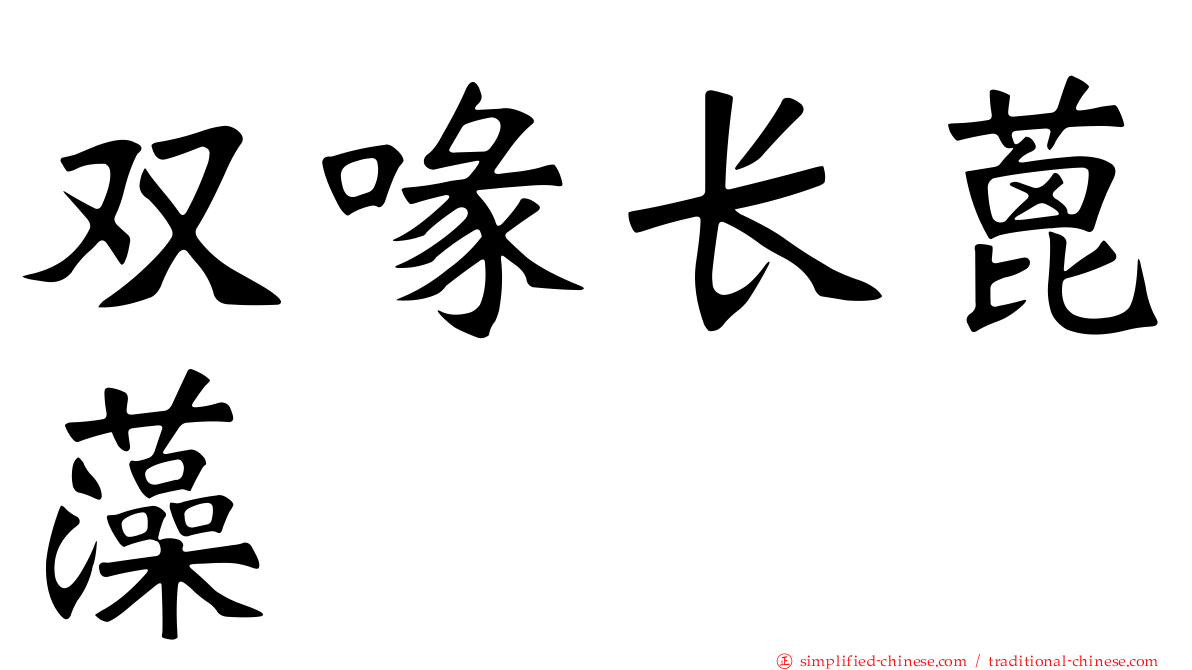 双喙长蓖藻