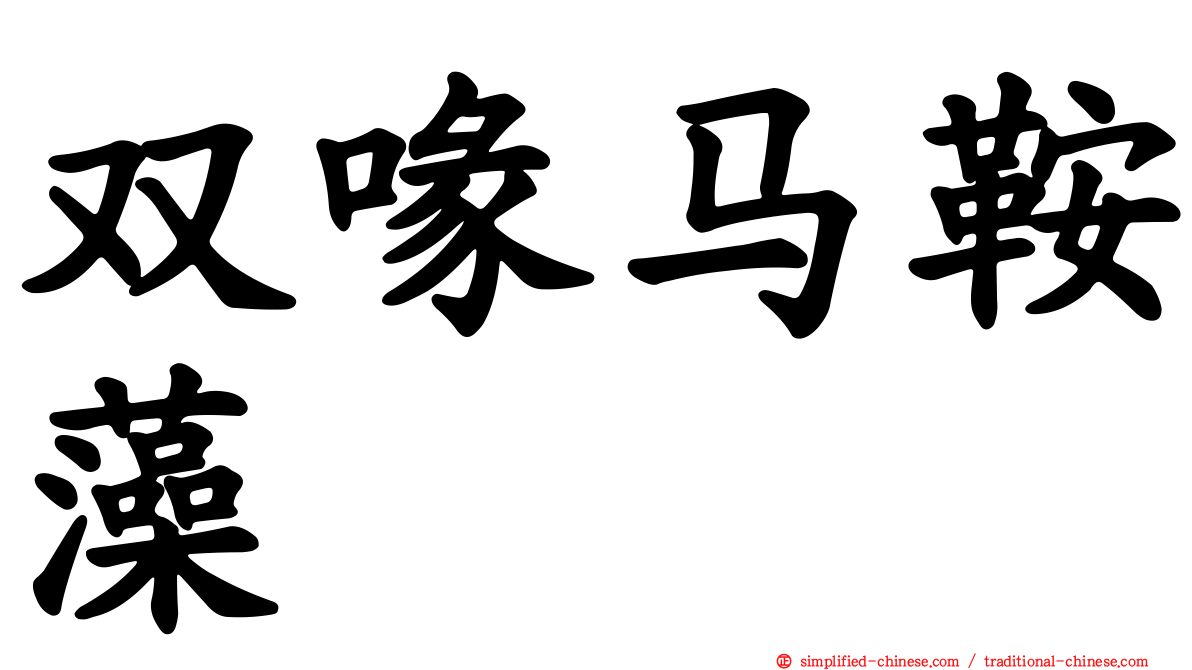 双喙马鞍藻