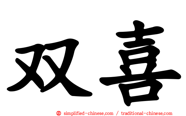 双喜