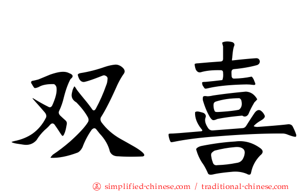 双喜
