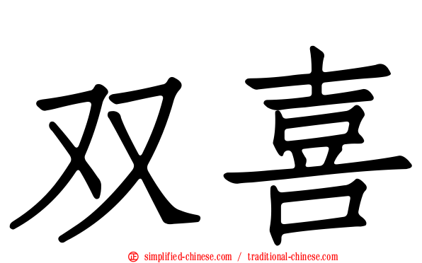 双喜