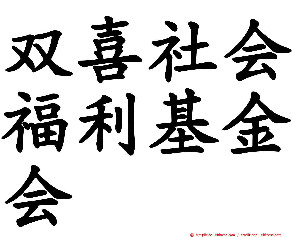 双喜社会福利基金会