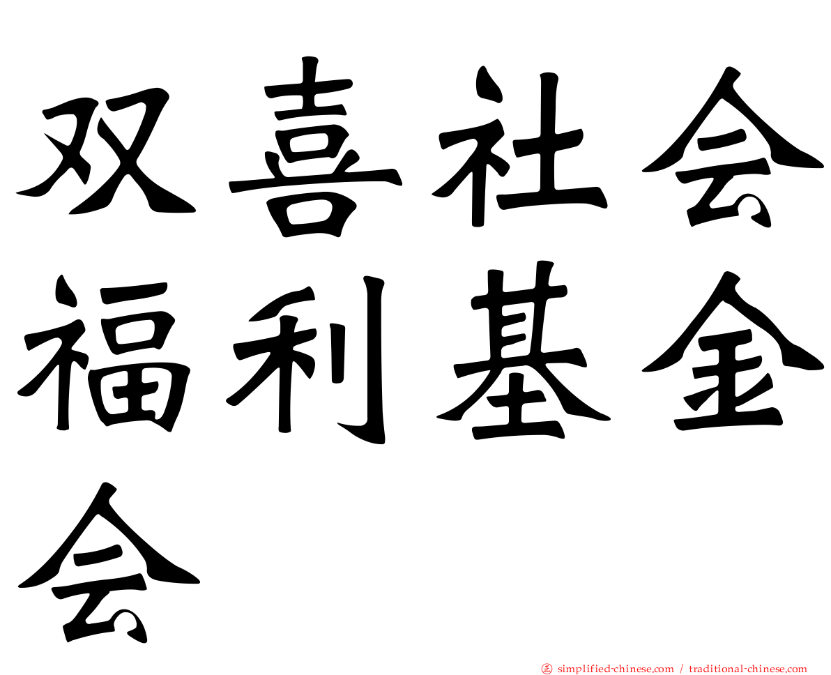 双喜社会福利基金会
