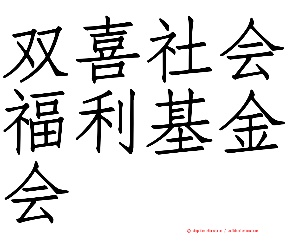 双喜社会福利基金会