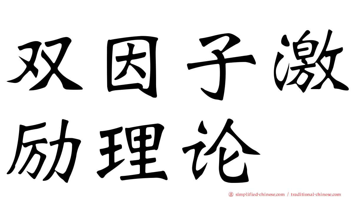 双因子激励理论