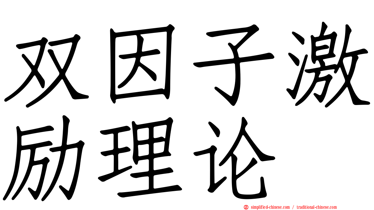 双因子激励理论