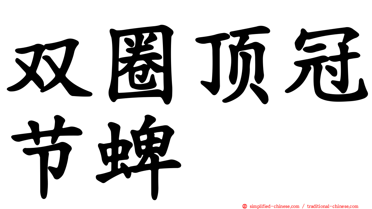 双圈顶冠节蜱