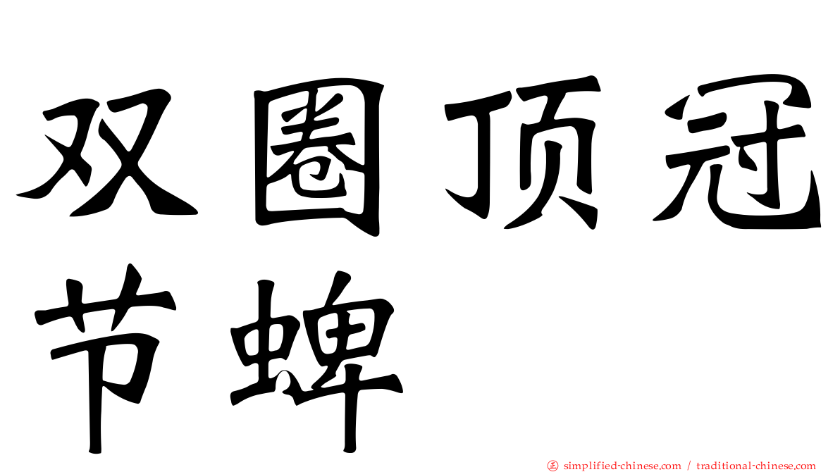 双圈顶冠节蜱