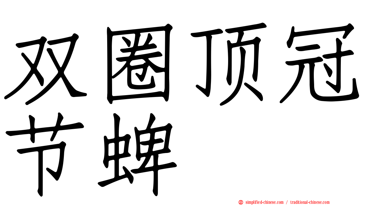 双圈顶冠节蜱