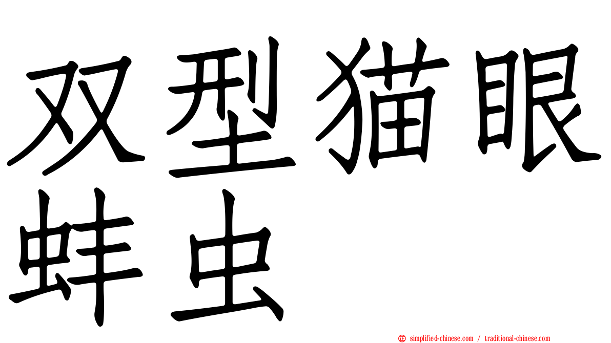 双型猫眼蚌虫