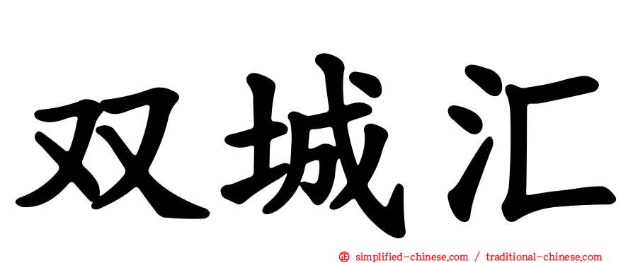 双城汇