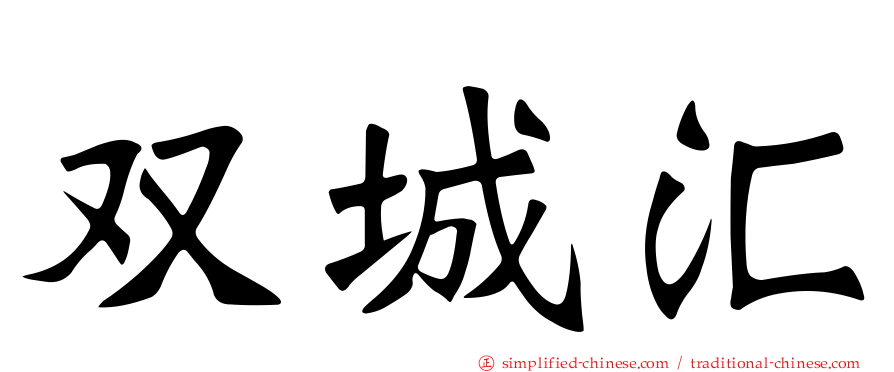 双城汇