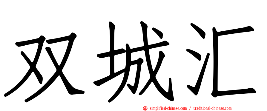 双城汇